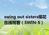 swing out sisters樱花在线观看（SWIN-S）