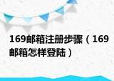 169邮箱注册步骤（169邮箱怎样登陆）