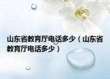 山东省教育厅电话多少（山东省教育厅电话多少）