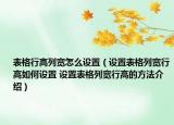 表格行高列宽怎么设置（设置表格列宽行高如何设置 设置表格列宽行高的方法介绍）