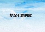 梦深七唱的歌