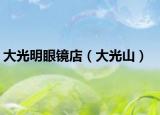 大光明眼镜店（大光山）