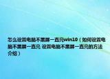 怎么设置电脑不黑屏一直亮win10（如何设置电脑不黑屏一直亮 设置电脑不黑屏一直亮的方法介绍）