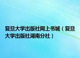 复旦大学出版社网上书城（复旦大学出版社湖南分社）