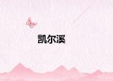 凯尔溪