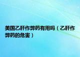 美国乙肝作弊药有用吗（乙肝作弊药的危害）