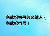 寒武纪符号怎么输入（寒武纪符号）