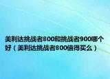 美利达挑战者800和挑战者900哪个好（美利达挑战者800值得买么）