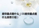 房贷基点是什么（﻿﻿房贷基点是什么意思介绍）