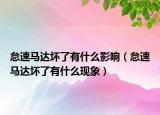 怠速马达坏了有什么影响（怠速马达坏了有什么现象）