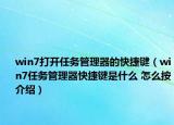 win7打开任务管理器的快捷键（win7任务管理器快捷键是什么 怎么按介绍）