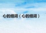 心的组词（心的组词）