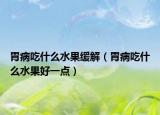 胃病吃什么水果缓解（胃病吃什么水果好一点）