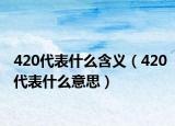 420代表什么含义（420代表什么意思）