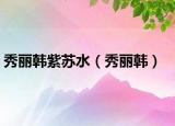 秀丽韩紫苏水（秀丽韩）