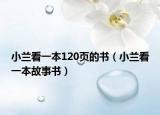 小兰看一本120页的书（小兰看一本故事书）