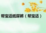 帮宝适纸尿裤（帮宝适）