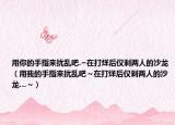 用你的手指来扰乱吧.~在打烊后仅剩两人的沙龙（用我的手指来扰乱吧～在打烊后仅剩两人的沙龙…～）