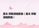 夏末 郑毅演唱歌曲（夏末 郑毅演唱歌曲）