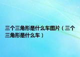 三个三角形是什么车图片（三个三角形是什么车）