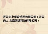 天天向上餐饮管理有限公司（天天向上 北京网络科技有限公司）