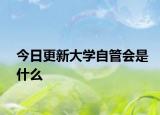 今日更新大学自管会是什么
