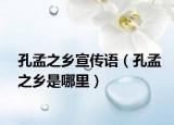 孔孟之乡宣传语（孔孟之乡是哪里）