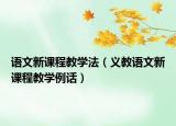 语文新课程教学法（义教语文新课程教学例话）