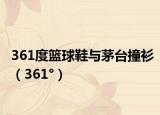 361度篮球鞋与茅台撞衫（361°）