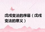 戊戌变法的序幕（戊戌变法的意义）