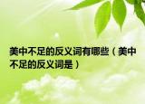 美中不足的反义词有哪些（美中不足的反义词是）