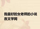 我最好的女老师的小说夜文学网