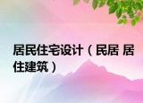 居民住宅设计（民居 居住建筑）