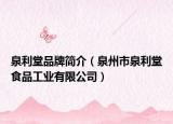 泉利堂品牌简介（泉州市泉利堂食品工业有限公司）