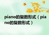 piano的复数形式（piano的复数形式）