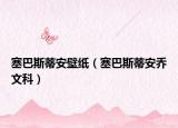 塞巴斯蒂安壁纸（塞巴斯蒂安乔文科）