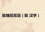 玫瑰花花语（玫 汉字）