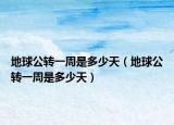 地球公转一周是多少天（地球公转一周是多少天）