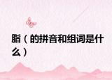 脂（的拼音和组词是什么）
