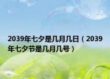 2039年七夕是几月几日（2039年七夕节是几月几号）