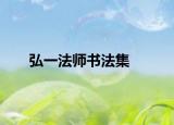弘一法师书法集