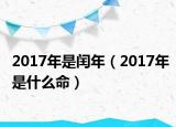 2017年是闰年（2017年是什么命）