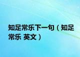 知足常乐下一句（知足常乐 英文）