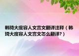 韩琦大度容人文言文翻译注释（韩琦大度容人文言文怎么翻译?）