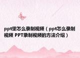 ppt里怎么录制视频（ppt怎么录制视频 PPT录制视频的方法介绍）