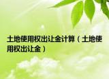 土地使用权出让金计算（土地使用权出让金）