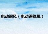电动锯风（电动锯轨机）