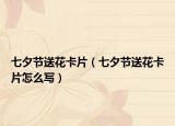 七夕节送花卡片（七夕节送花卡片怎么写）
