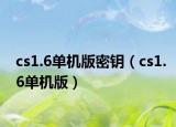 cs1.6单机版密钥（cs1.6单机版）