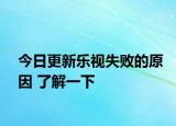 今日更新乐视失败的原因 了解一下